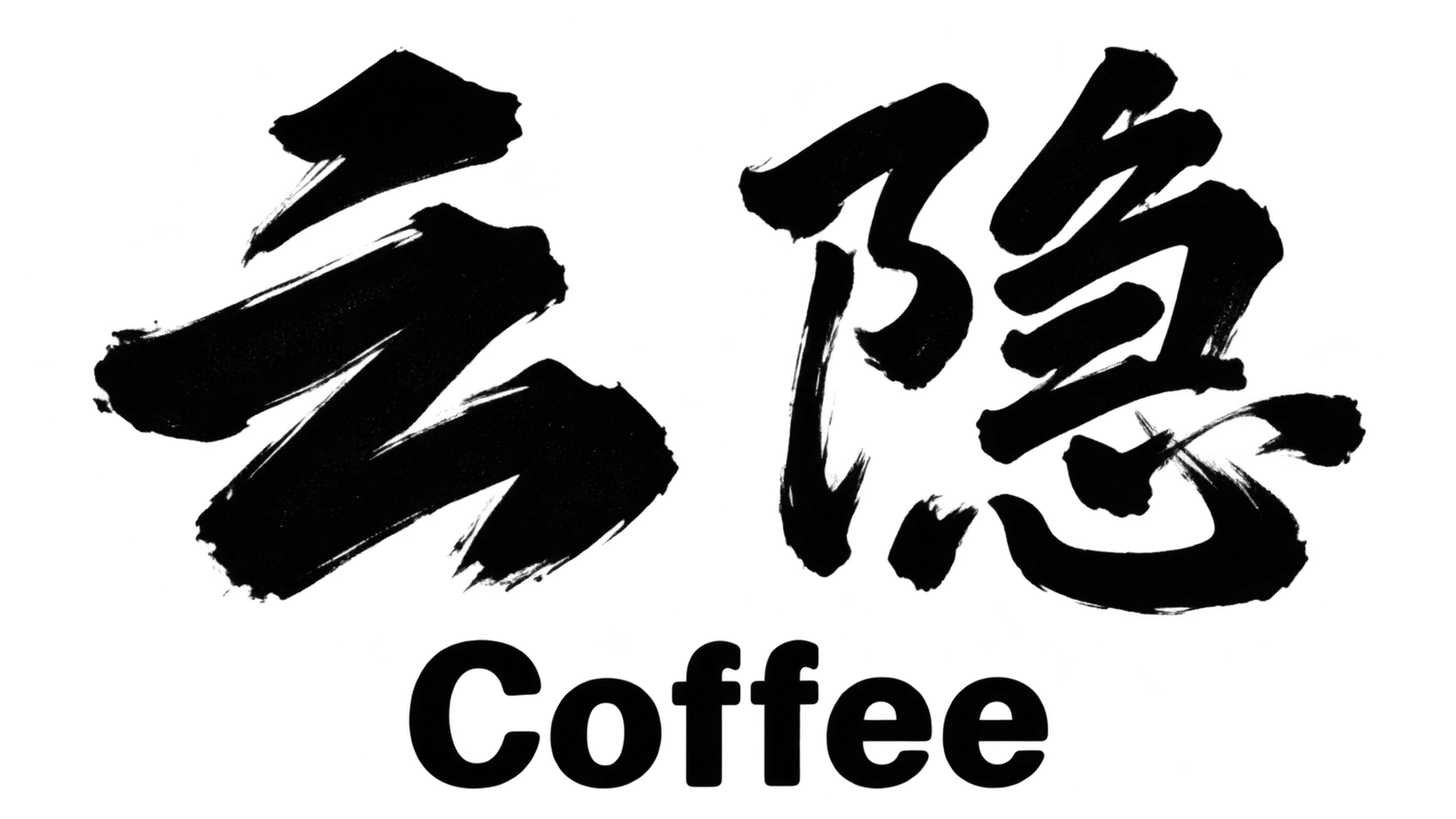 云隐 coffee
