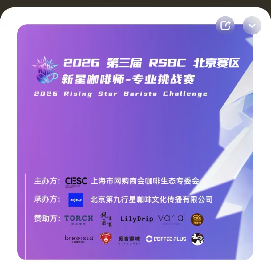 2026 第三届 RSBC 北京赛区新星咖啡师专业挑战赛海报